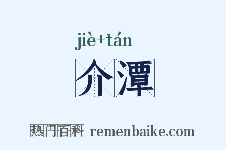 介潭是什么意思的图片